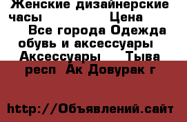 Женские дизайнерские часы Anne Klein › Цена ­ 2 990 - Все города Одежда, обувь и аксессуары » Аксессуары   . Тыва респ.,Ак-Довурак г.